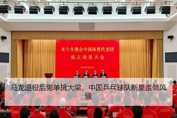 马龙退役后男单挑大梁，中国乒乓球队新星谁领风骚